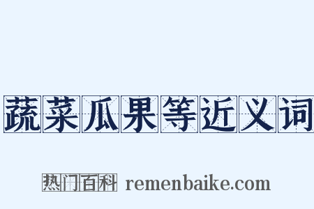 蔬菜瓜果等近义词是什么意思的图片